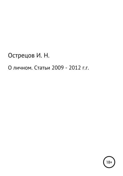 О личном. Статьи 2009-2012 гг.