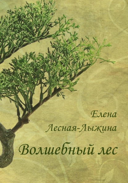 Обложка книги Волшебный лес, Елена Лесная-Лыжина