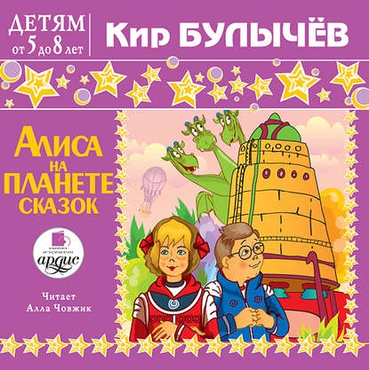 Кир Булычев — Алиса на планете сказок