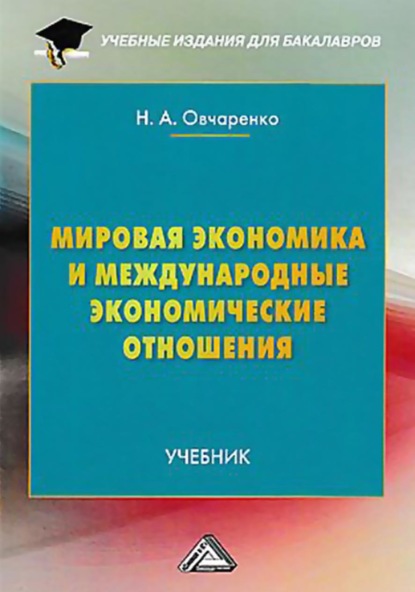 Надежда Овчаренко - Мировая экономика и международные экономические отношения