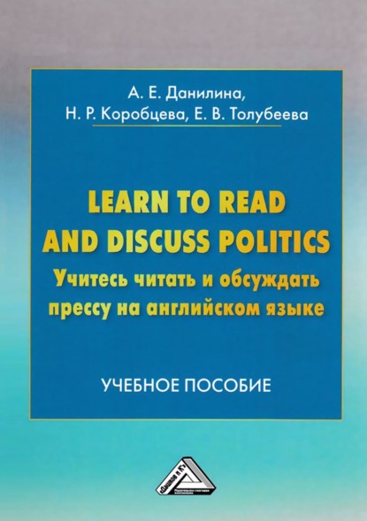 Learn to read and discuss politics / Учитесь читать и обсуждать прессу на английском языке : Данилина Анна