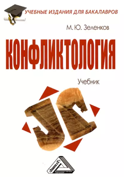 Обложка книги Конфликтология, Михаил Юрьевич Зеленков