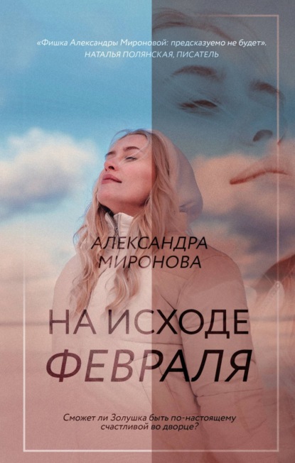 На исходе февраля ~ Александра Миронова (скачать книгу или читать онлайн)