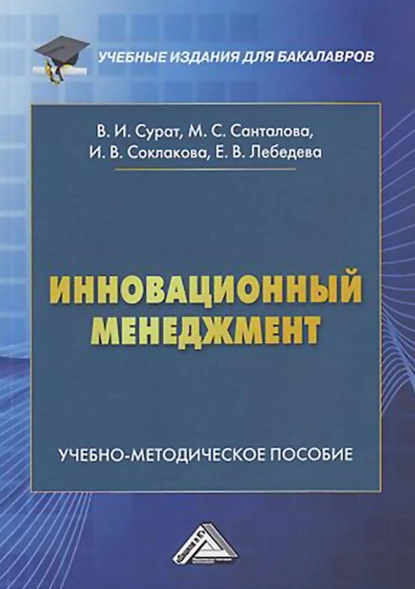 Обложка книги Инновационный менеджмент, И. В. Соклакова