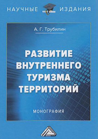 Алексей Трубилин - Развитие внутреннего туризма территорий