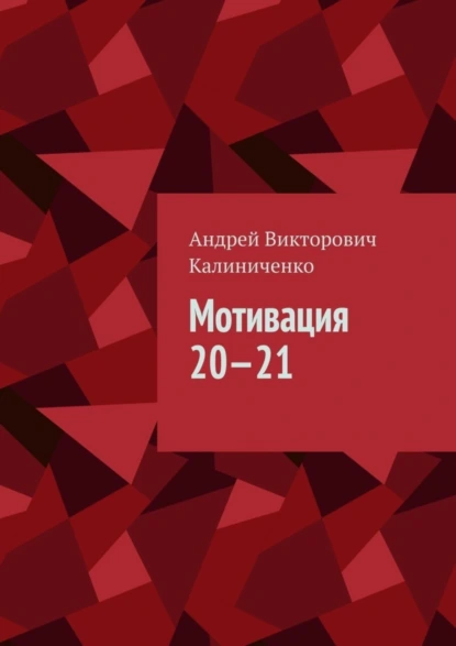 Обложка книги Мотивация 20—21, Андрей Викторович Калиниченко