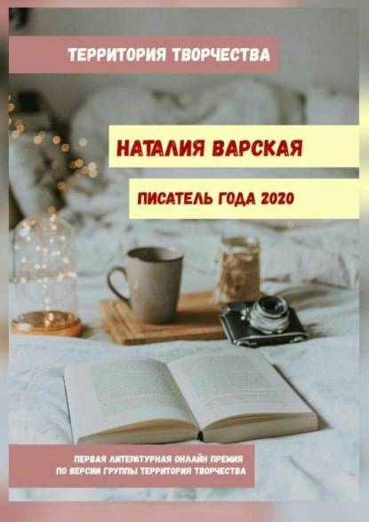 Наталия Варская. Писатель года - 2020. Первая литературная онлайн-премия по версии группы «Территория Творчества»