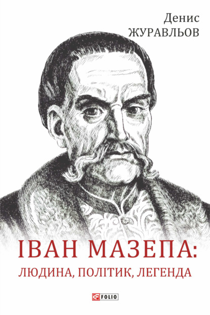 Іван Мазепа - людина, політик, легенда