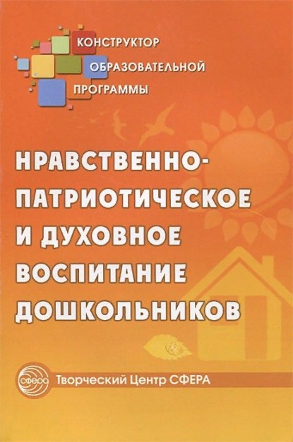 Коллектив авторов - Нравственно-патриотическое и духовное воспитание дошкольников