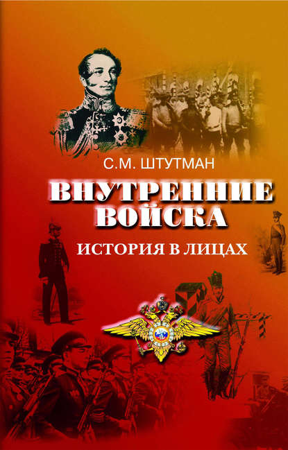 

Внутренние войска. История в лицах