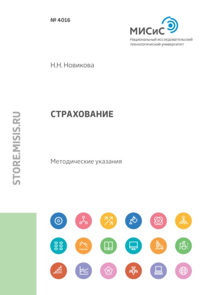 Страхование. Методические указания по выполнению курсовой работы для студентов направления бакалаврской подготовки 38.03.02 «Менеджмент»