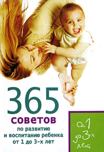 Е. Кирилловская - 365 советов по развитию и воспитанию ребенка от 1 до 3 лет