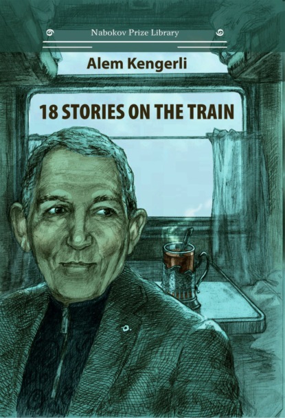Алем Гулу оглу Кенгерли (Акперов) - 18 Stories on the Train
