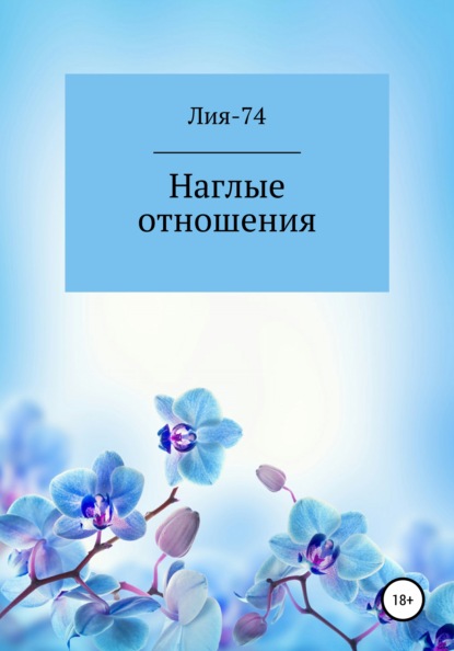 

Наглые отношения