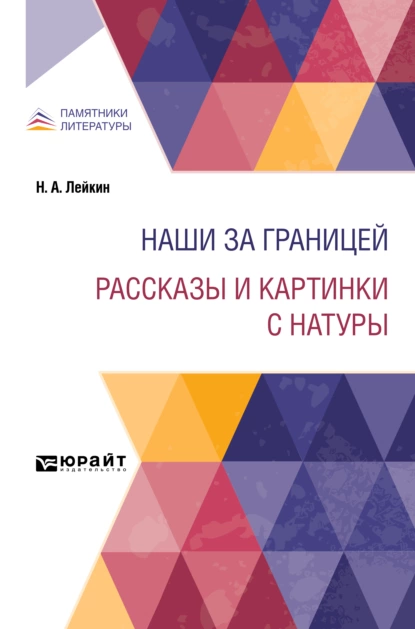 Обложка книги Наши за границей. Рассказы и картинки с натуры, Николай Лейкин