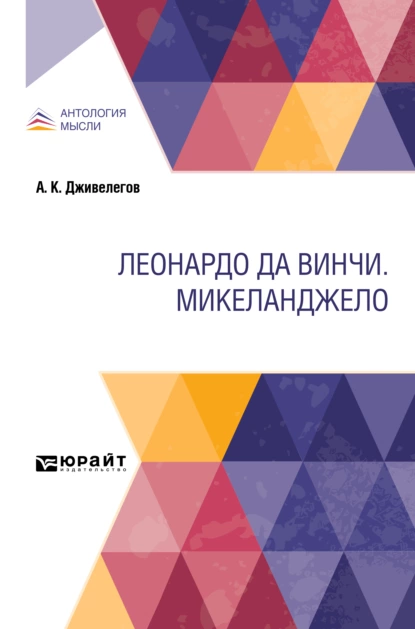 Обложка книги Леонардо да Винчи. Микеланджело, Алексей Карпович Дживелегов