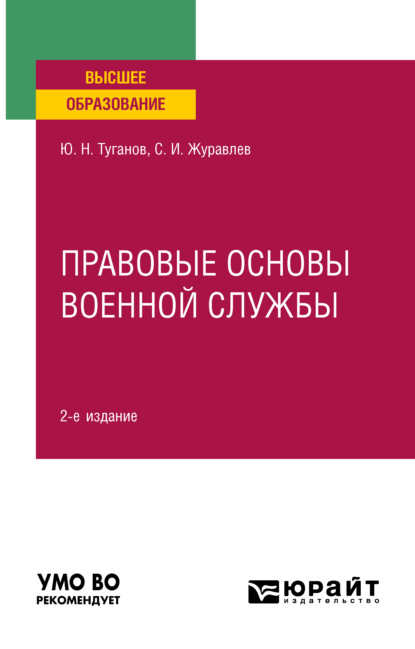 Юрий Николаевич Туганов - Правовые основы военной службы 2-е изд., испр. и доп. Учебное пособие для вузов