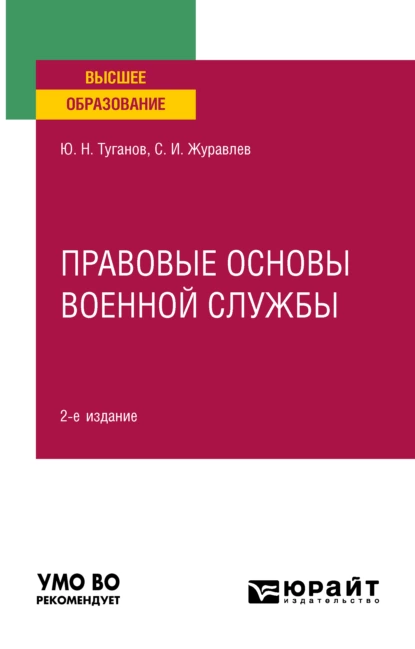 Обложка книги Правовые основы военной службы 2-е изд., испр. и доп. Учебное пособие для вузов, Ю. Н. Туганов