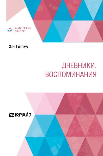 Обложка книги Дневники. Воспоминания, Зинаида Гиппиус