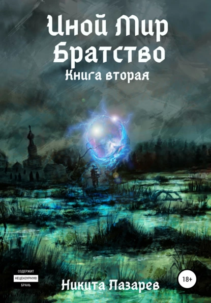 Обложка книги Иной Мир. Братство. Книга вторая, Никита Владимирович Лазарев