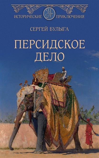 Обложка книги Персидское дело, Сергей Булыга