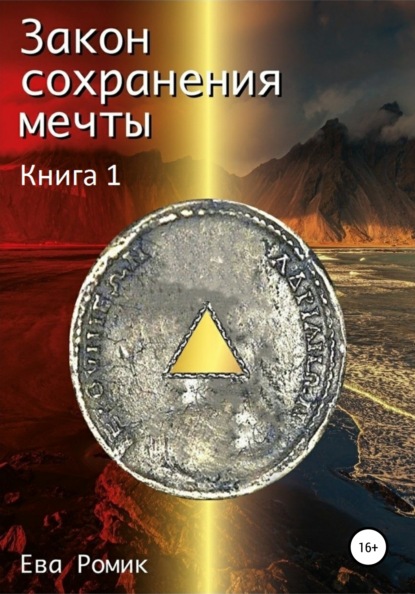 

Закон сохранения мечты. Визит с черного хода