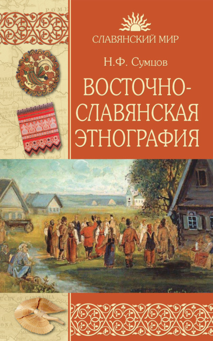 Николай Федорович Сумцов - Восточнославянская этнография