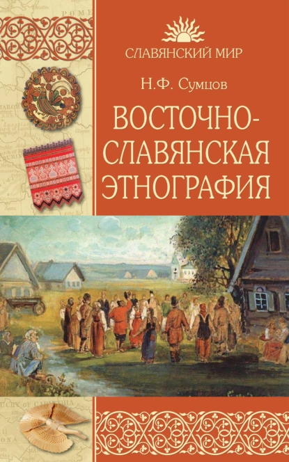 Обложка книги Восточнославянская этнография, Николай Федорович Сумцов