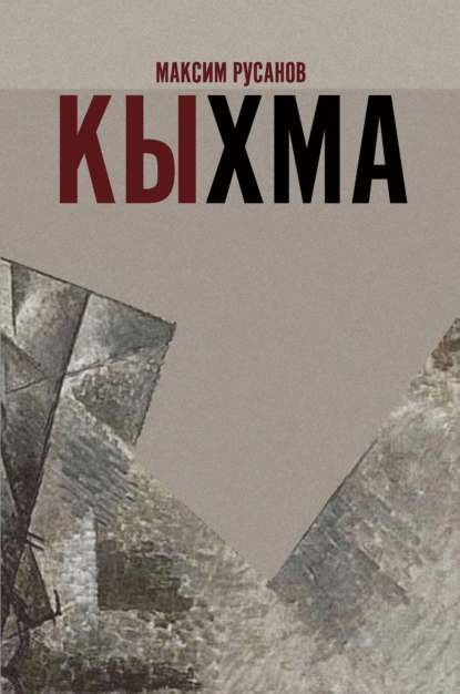 Обложка книги Кыхма, Максим Русанов