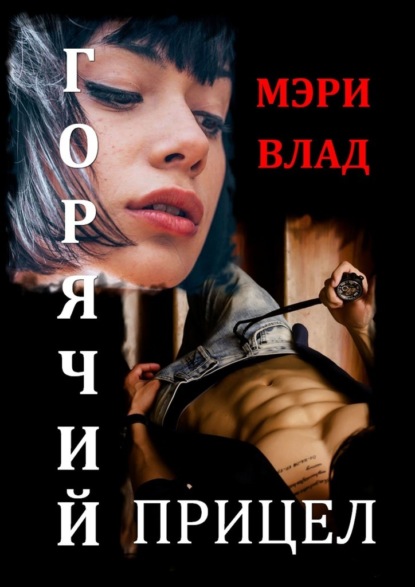 

Горячий прицел