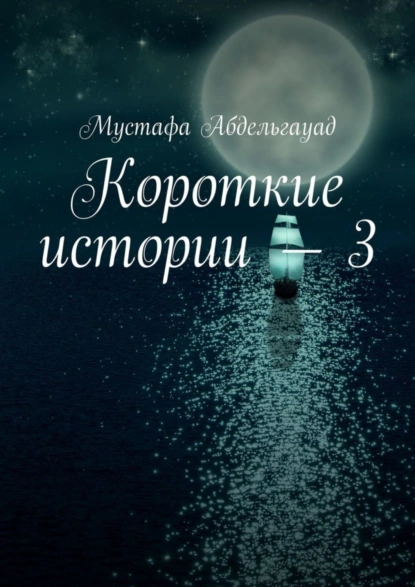 Обложка книги Короткие истории – 3, Мустафа Абдельгауад