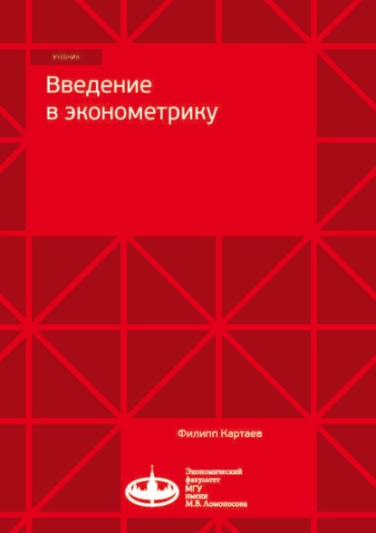 Введение в эконометрику (Ф. С. Картаев). 2019г. 