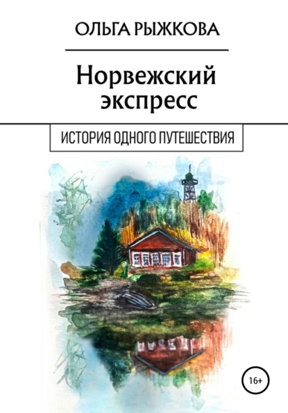 

Норвежский экспресс