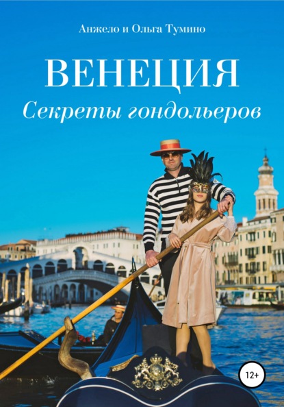 

Венеция. Секреты гондольеров