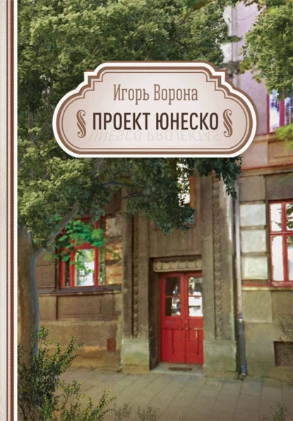 Обложка книги Проект ЮНЕСКО, Игорь Ворона