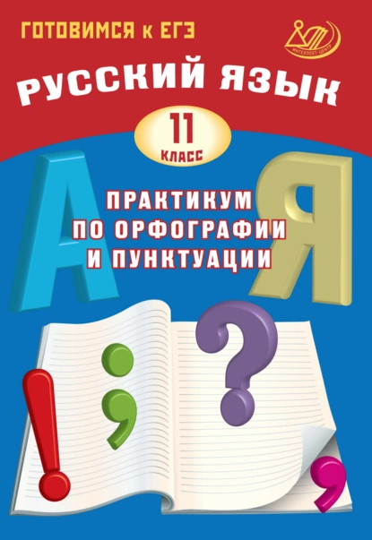 Обложка книги Русский язык. 11 класс. Практикум по орфографии и пунктуации. Готовимся к ЕГЭ, Д. И. Субботин