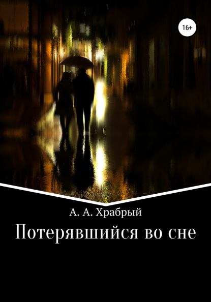 

Потерявшийся во сне