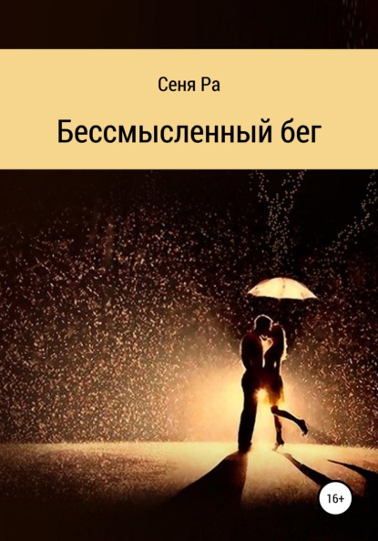 

Бессмысленный бег