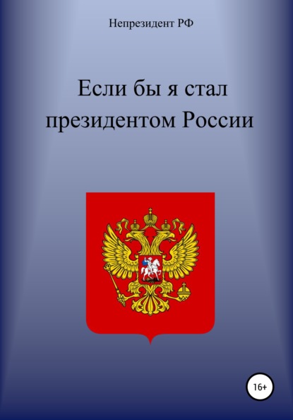 

Если бы я стал президентом России