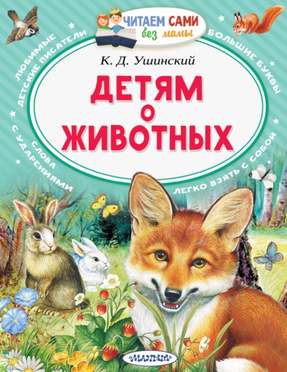 Константин Дмитриевич Ушинский - Детям о животных