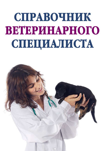 Справочник ветеринарного специалиста - Группа авторов