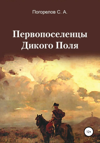 Обложка книги Первопоселенцы Дикого Поля, Сергей Александрович Погорелов