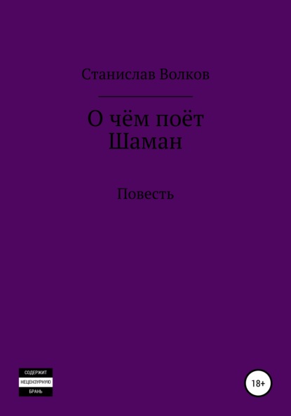 

О чём поёт Шаман