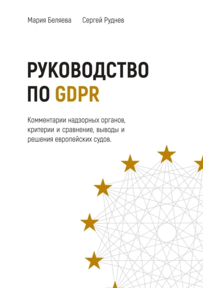 Обложка книги Руководство по GDPR, Мария Беляева