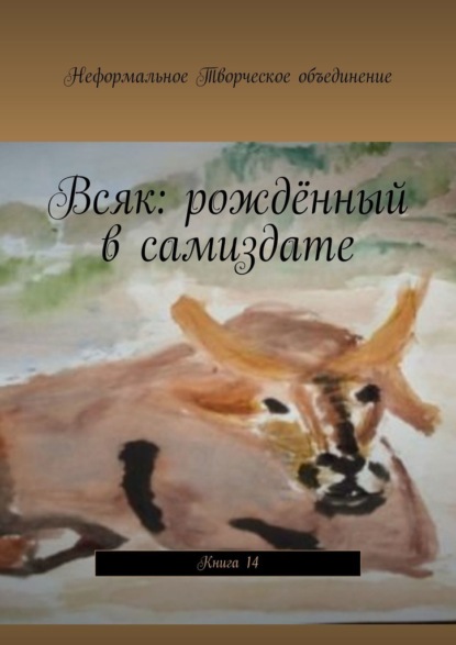 Мария Александровна Ярославская - Всяк: рождённый в самиздате. Книга 14
