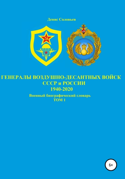 Обложка книги Генералы Воздушно-десантных войск СССР и России 1940-2020. Том 1, Денис Юрьевич Соловьев