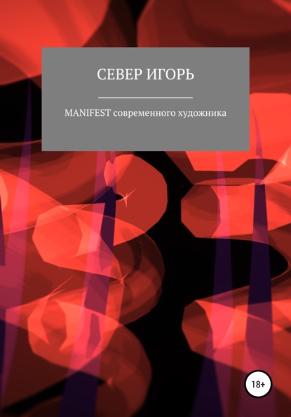 

MANIFEST современного художника
