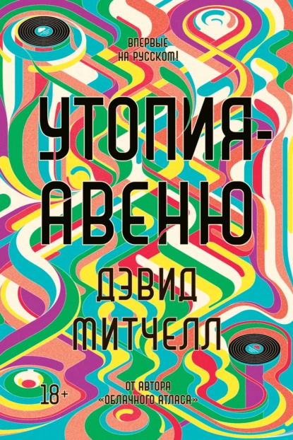 Обложка книги Утопия-авеню, Дэвид Митчелл