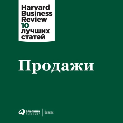 Harvard Business Review (HBR) - Продажи