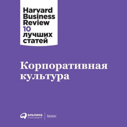 Harvard Business Review (HBR) - Корпоративная культура